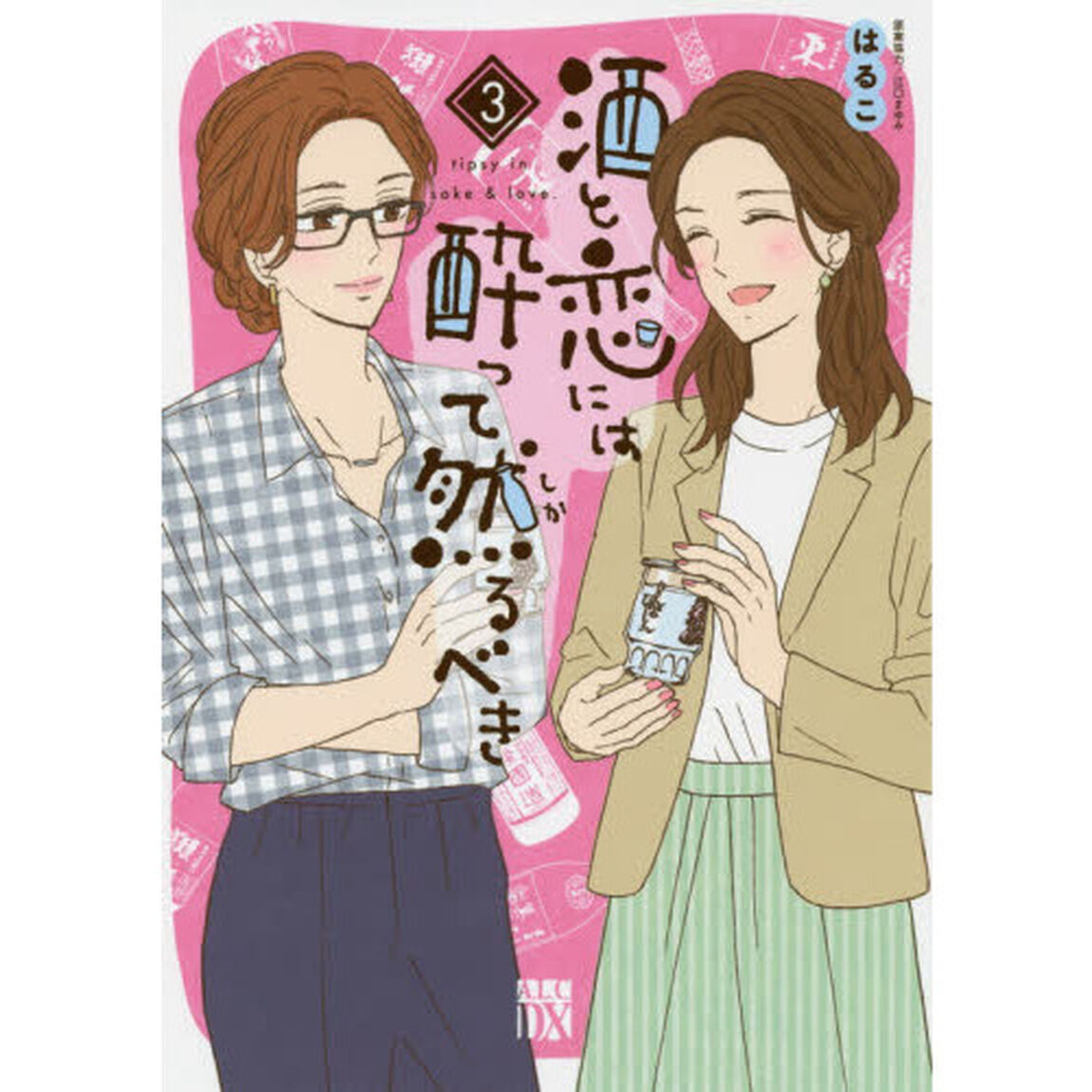 酒と恋には酔って然るべき　３