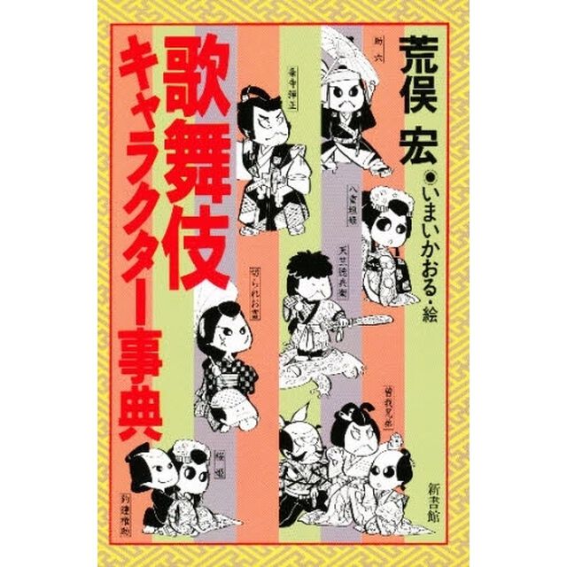 歌舞伎キャラクター事典