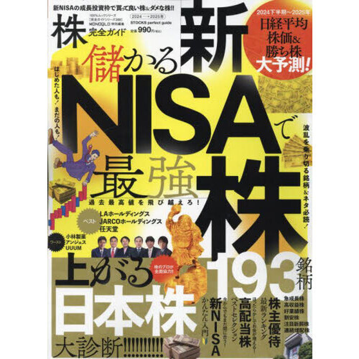 株完全ガイド　２０２４&rarr;２０２５年「新ＮＩＳＡで買って良い株！」