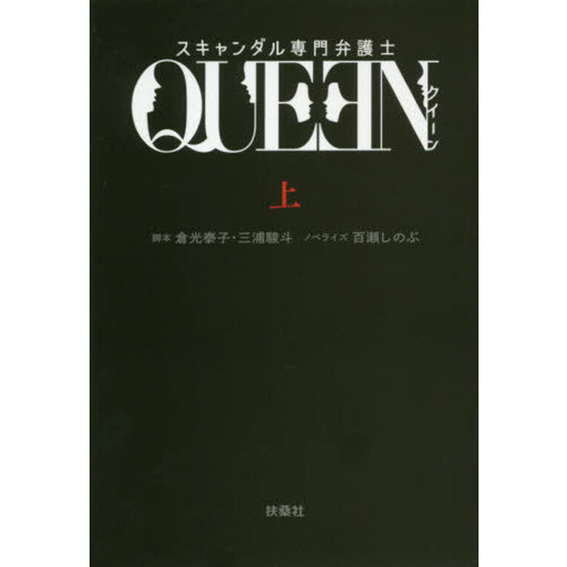 スキャンダル専門弁護士ＱＵＥＥＮ　上