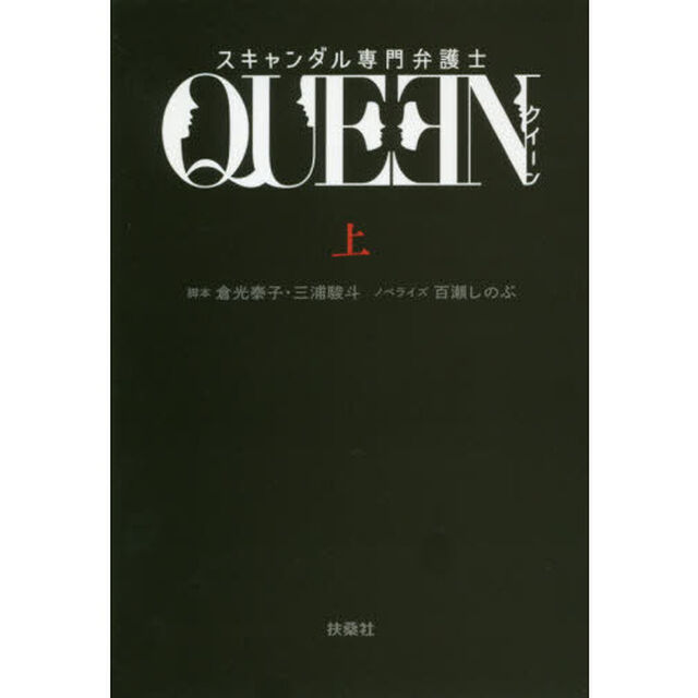 スキャンダル専門弁護士ＱＵＥＥＮ　上