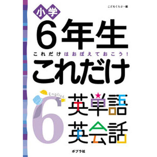 小学６年生これだけ英単語英会話　これだけはおぼえておこう！
