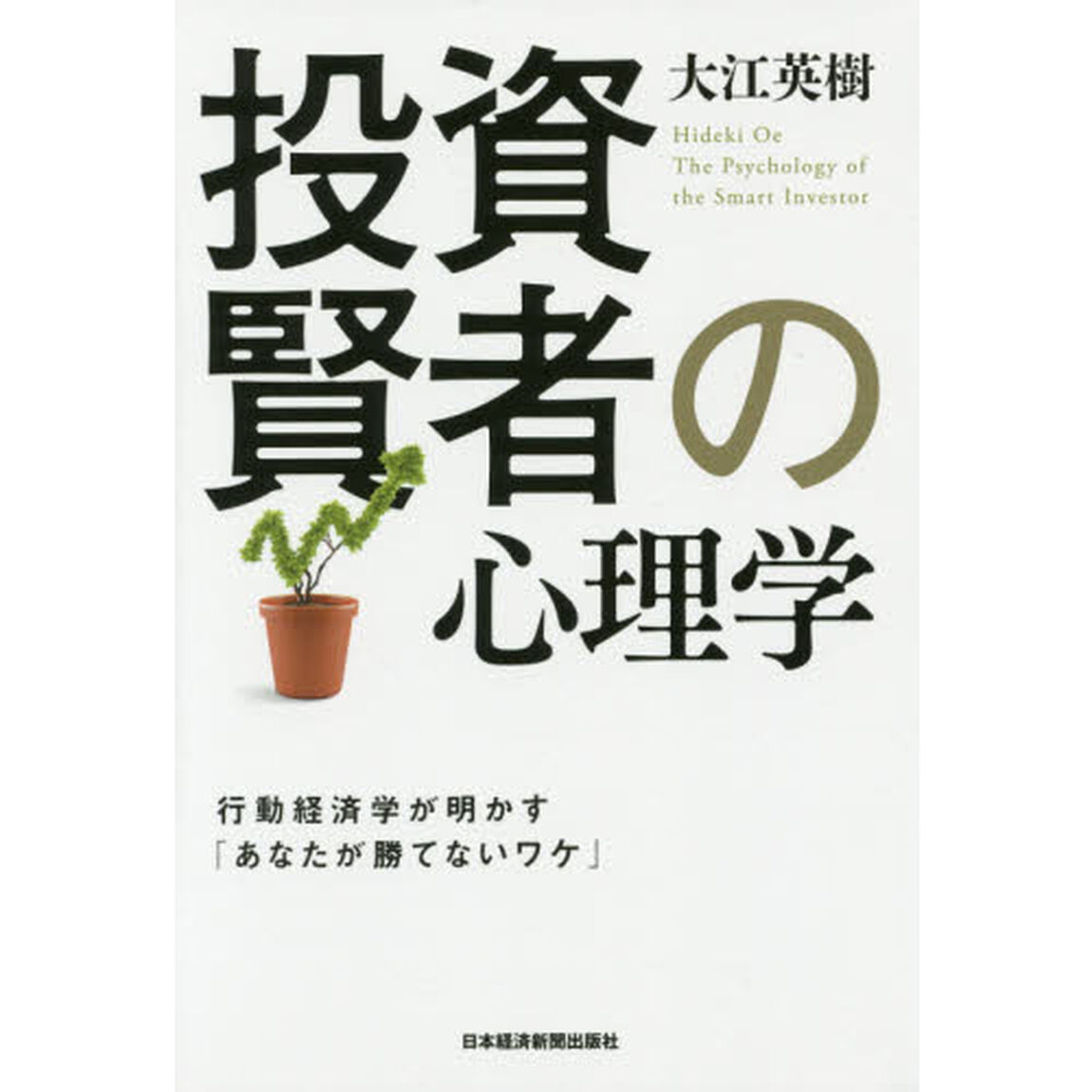 投資賢者の心理学　行動経済学が明かす「あなたが勝てないワケ」