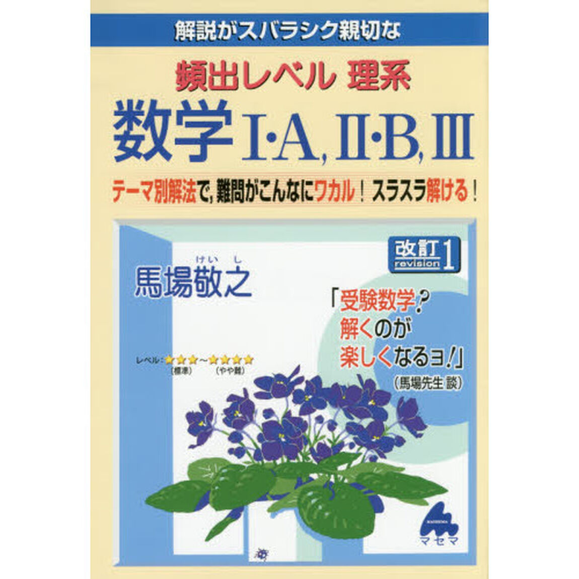 解説がスバラシク親切な頻出レベル理系数学１・Ａ，２・Ｂ，３　テーマ別解法で，難問がこんなにワカル！スラスラ解ける！「改訂１」