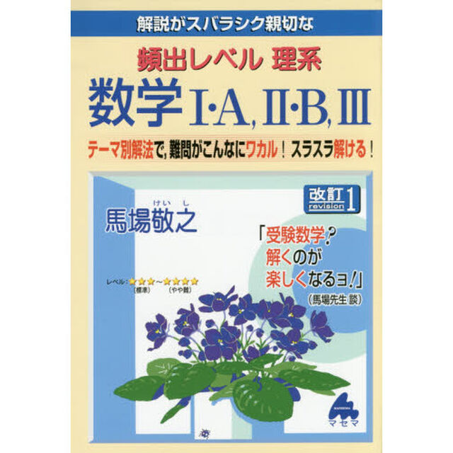 解説がスバラシク親切な頻出レベル理系数学１・Ａ，２・Ｂ，３　テーマ別解法で，難問がこんなにワカル！スラスラ解ける！「改訂１」