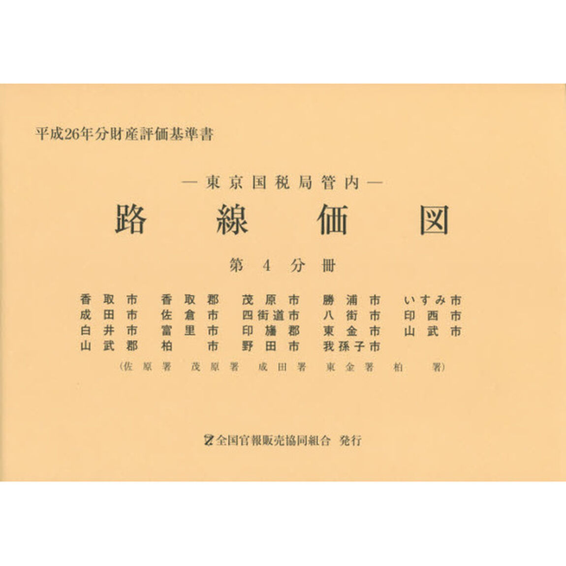 路線価図　東京国税局管内　平成２６年分第４分冊　財産評価基準書「香取市　香取郡　茂原市　勝浦市　いすみ市　成田市　佐倉市　四街道市　八街市　印西市　白井市　富里市　印旛郡　東金市　山武市　山武郡　柏市　野田市　我孫子市」