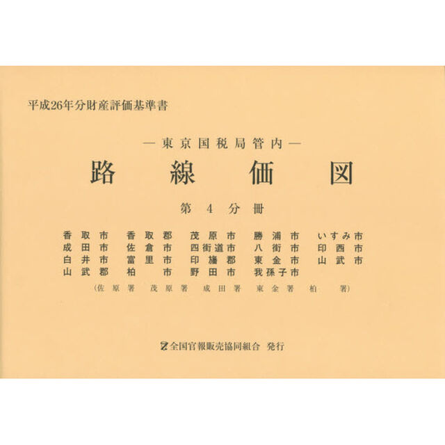 路線価図　東京国税局管内　平成２６年分第４分冊　財産評価基準書「香取市　香取郡　茂原市　勝浦市　いすみ市　成田市　佐倉市　四街道市　八街市　印西市　白井市　富里市　印旛郡　東金市　山武市　山武郡　柏市　野田市　我孫子市」