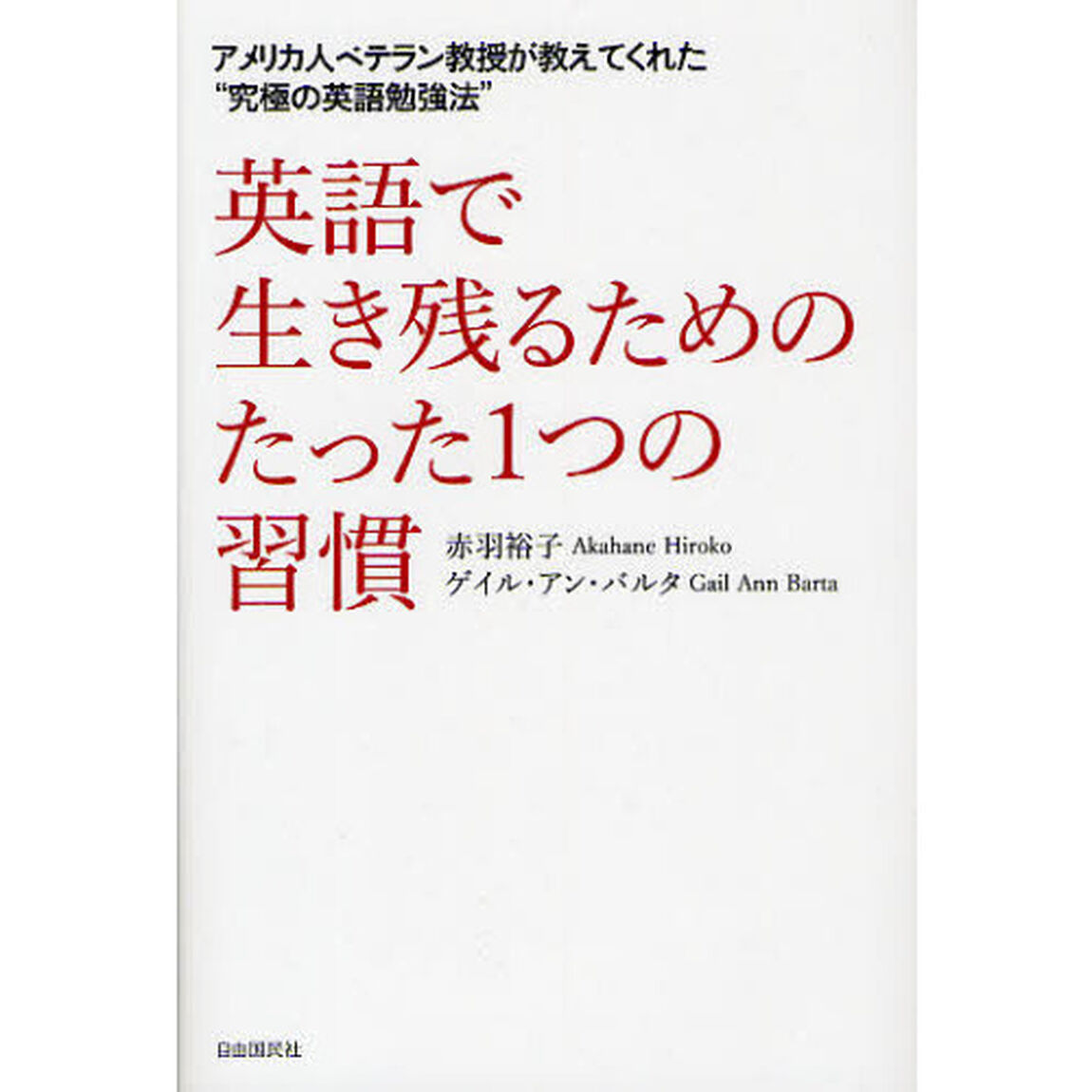 英語で生き残るためのたった1つの習慣─アメリカ人ベテラン教授が教えてくれた&ldquo;究極の英語勉強法&rdquo;