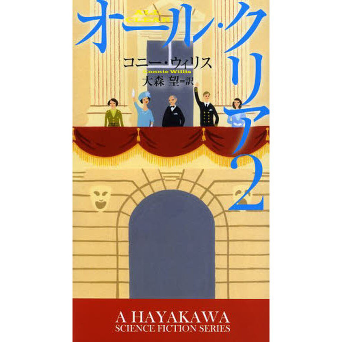 オール・クリア　２