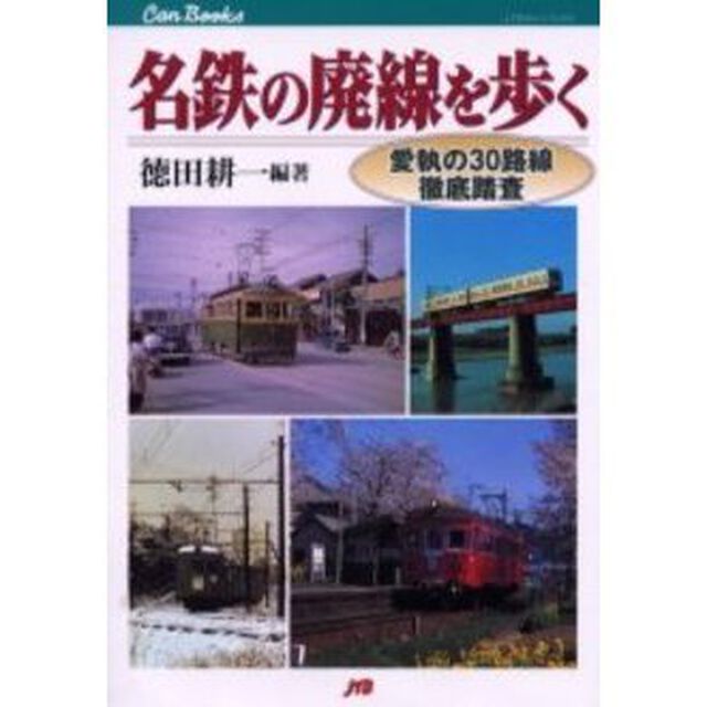 名鉄の廃線を歩く　愛執の３０路線徹底踏査