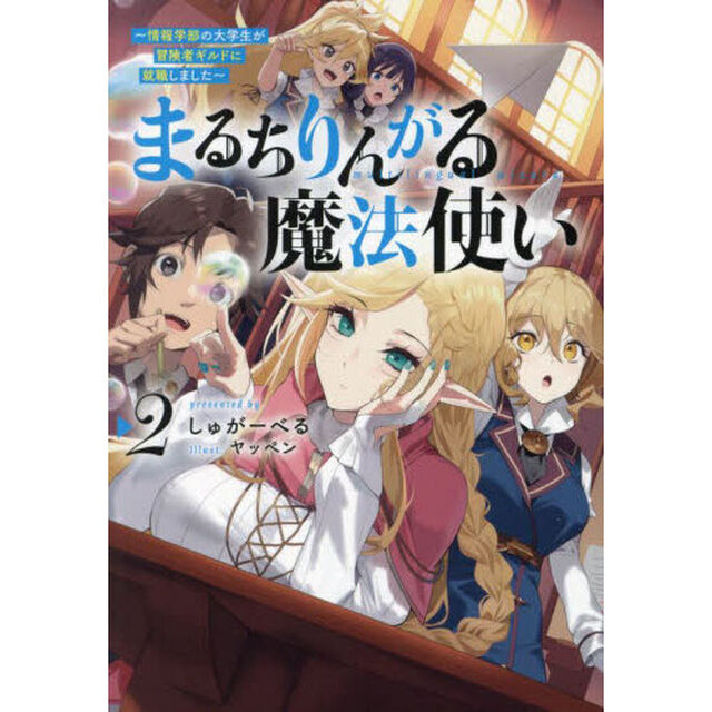 まるちりんがる魔法使い　情報学部の大学生が冒険者ギルドに就職しました　２