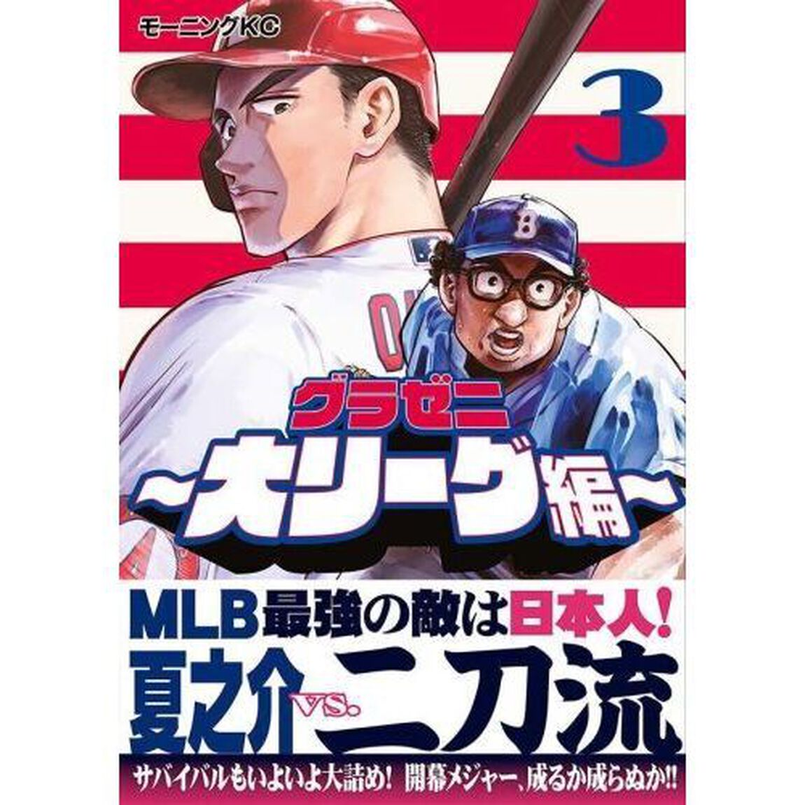 グラゼニ〜大リーグ編〜　３