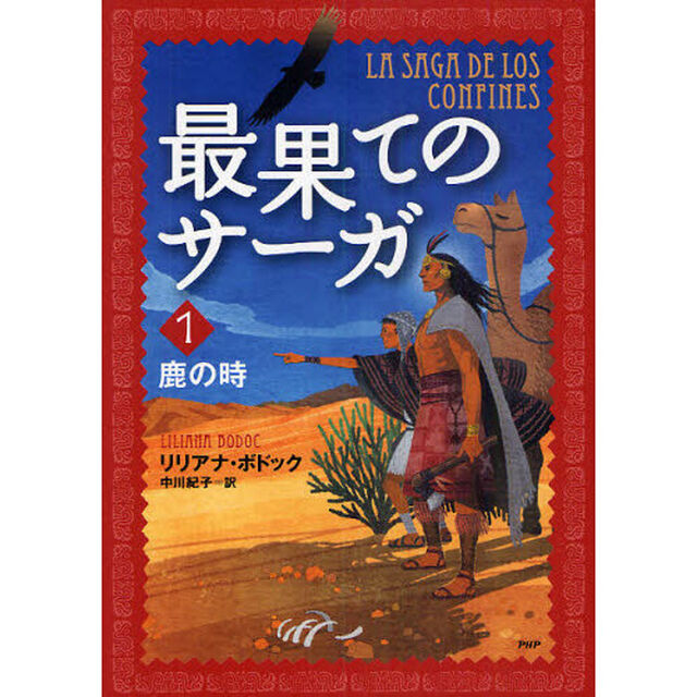 最果てのサーガ　１「鹿の時」