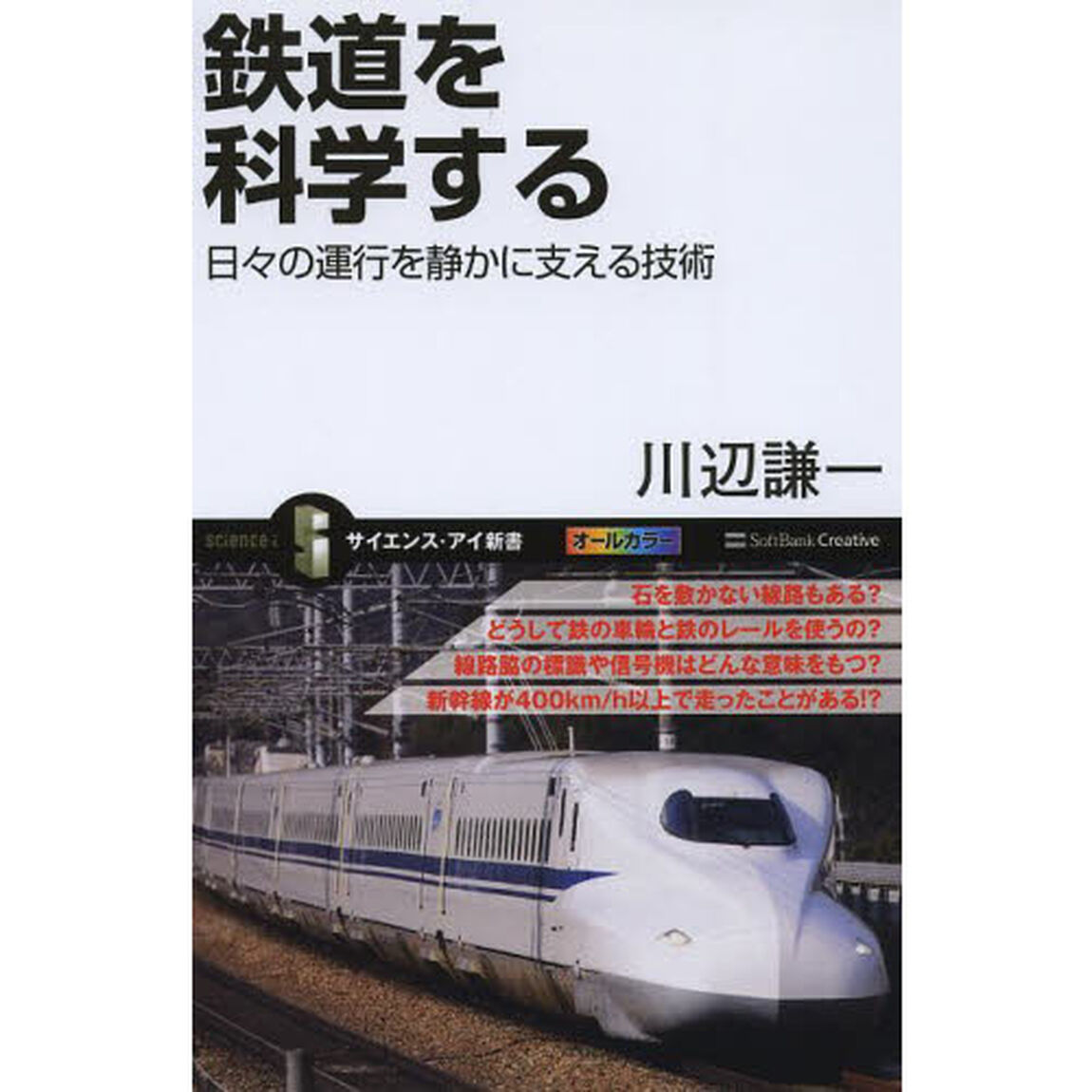 鉄道を科学する　日々の運行を静かに支える技術