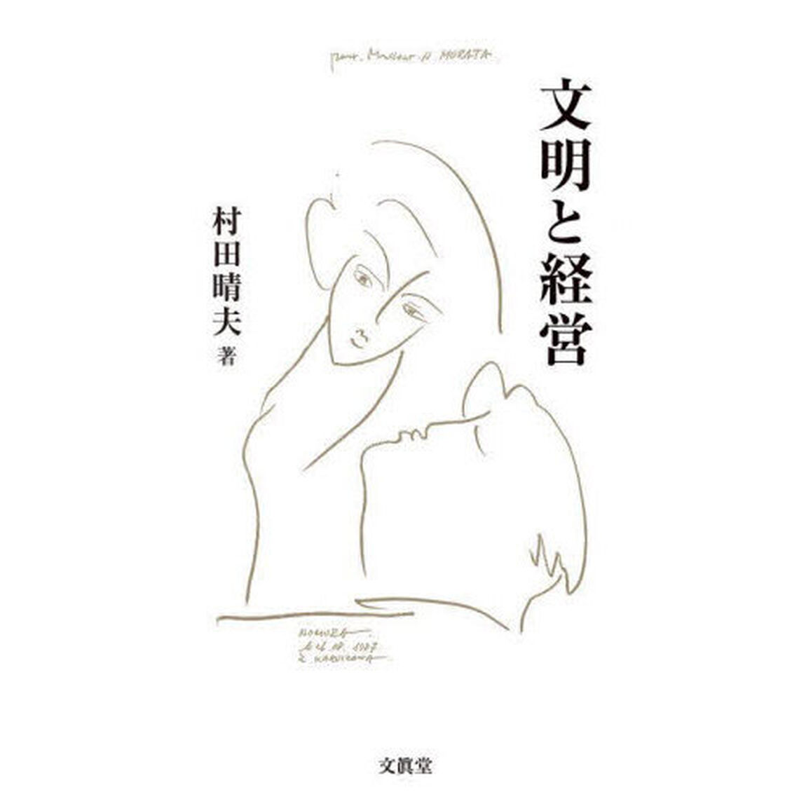 文明と経営