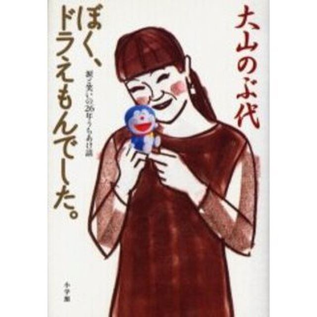 ぼく、ドラえもんでした。　涙と笑いの２６年うちあけ話