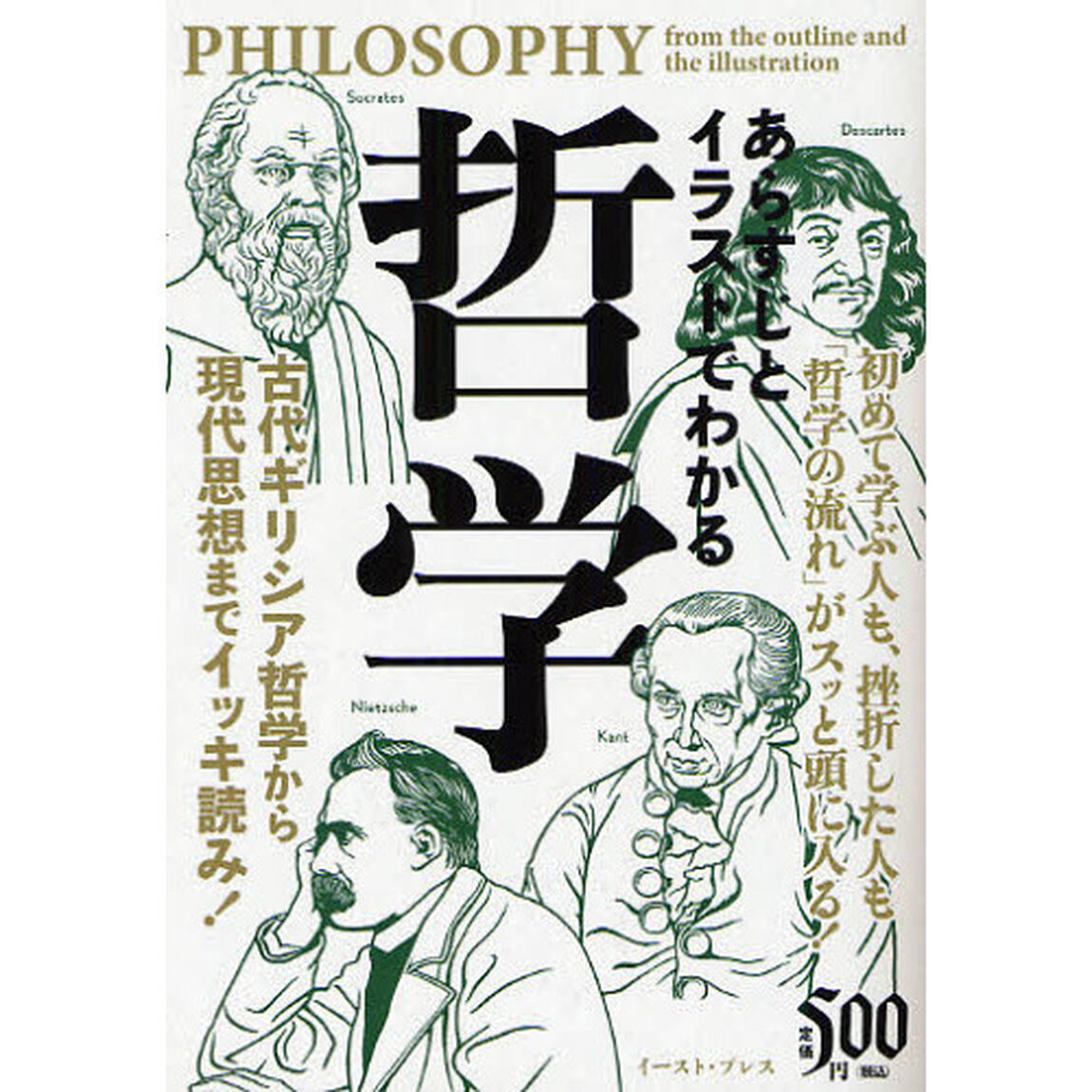 あらすじとイラストでわかる哲学　古代ギリシア哲学から現代思想までイッキ読み！　初めて学ぶ人も、挫折した人も「哲学の流れ」がスッと頭に入る！