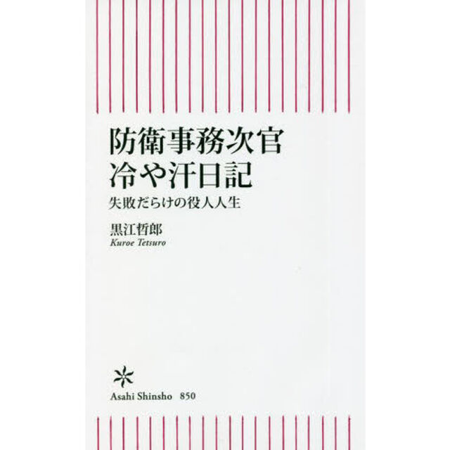 防衛事務次官冷や汗日記　失敗だらけの役人人生