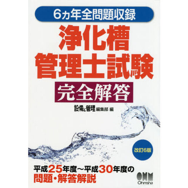 浄化槽管理士試験完全解答　６カ年全問題収録「改訂６版」
