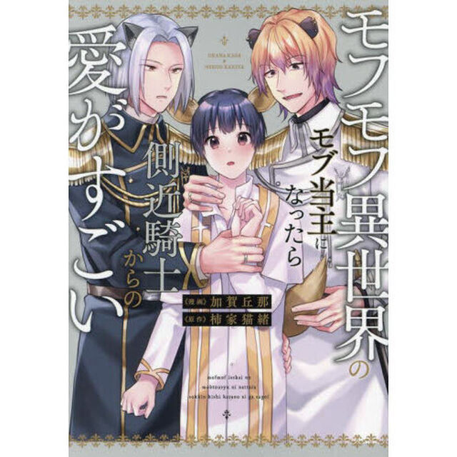 モフモフ異世界のモブ当主になったら側近騎士からの愛がすごい