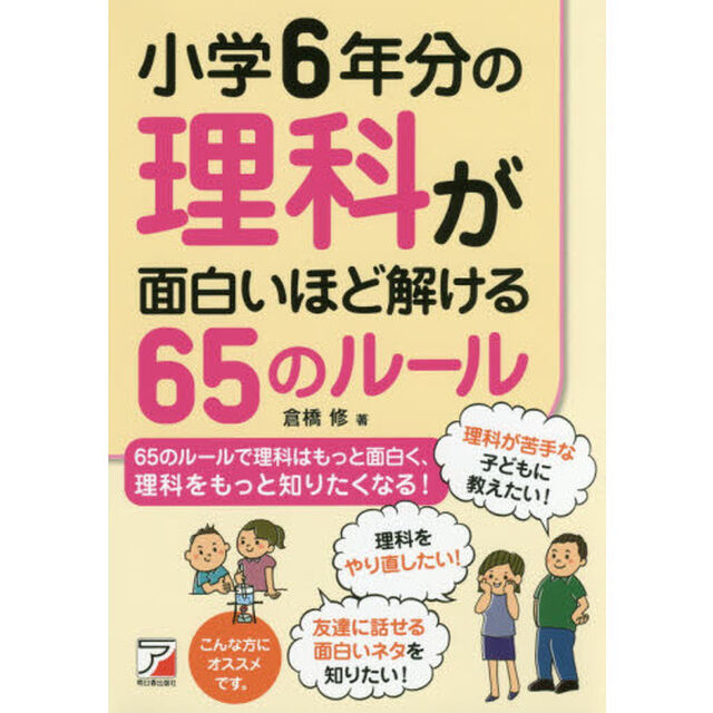 小学６年分の理科が面白いほど解ける６５のルール