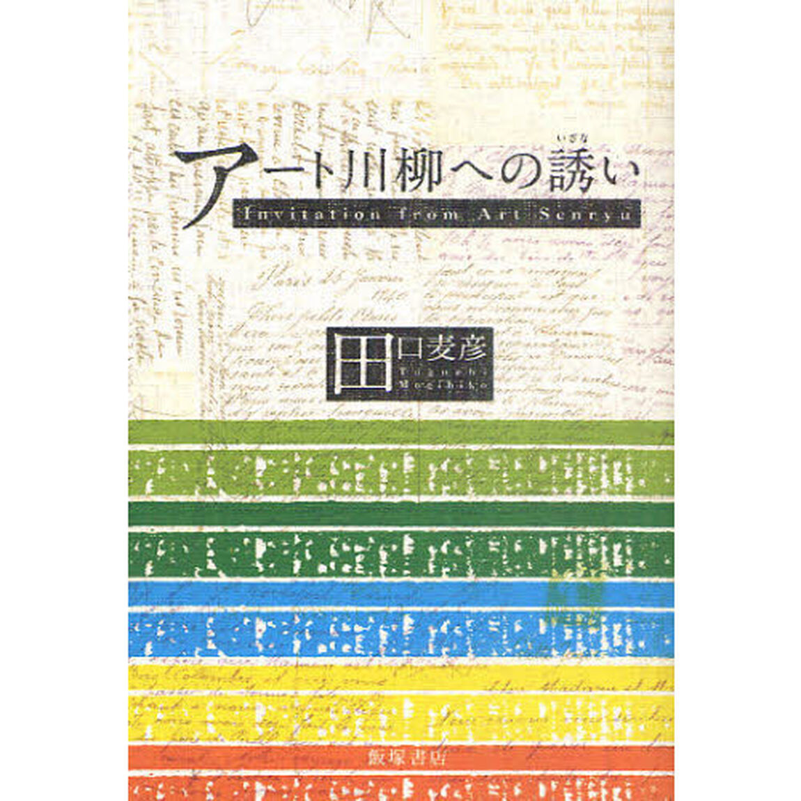 アート川柳への誘い
