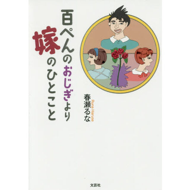 百ぺんのおじぎより嫁のひとこと