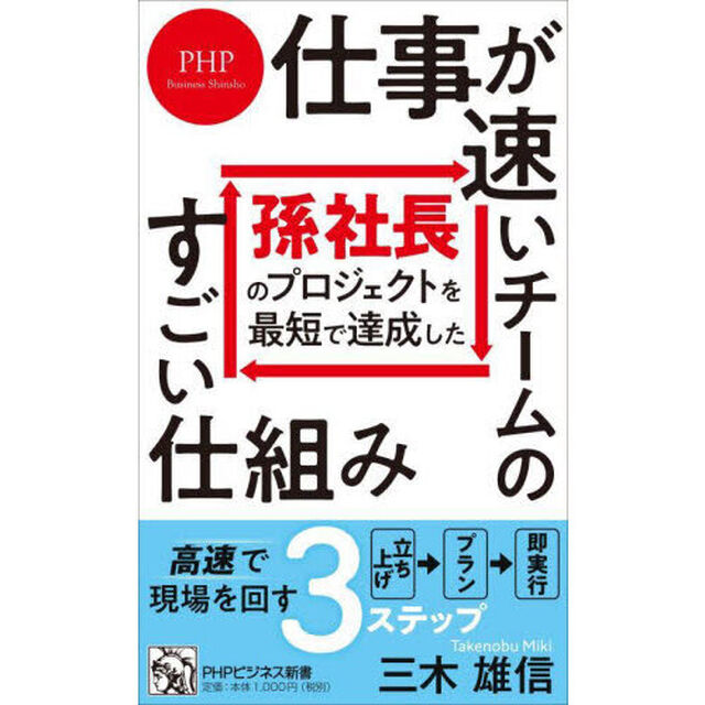 仕事が速いチームのすごい仕組み　孫社長のプロジェクトを最短で達成した