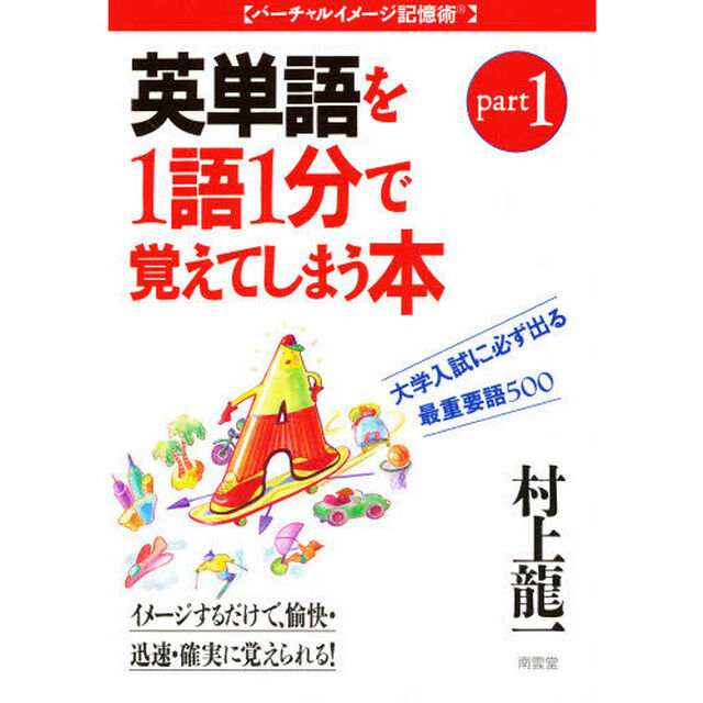 大学入試に必ず出る英単語を１語１分で覚えてしまう本　最重要語５００　Ｐａｒｔ　１