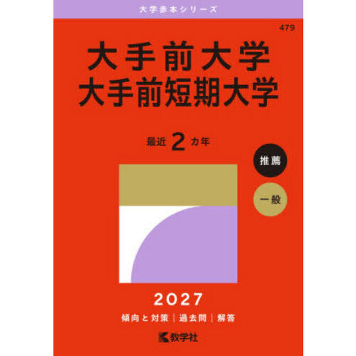 大手前大学　大手前短期大学　２０２７年版