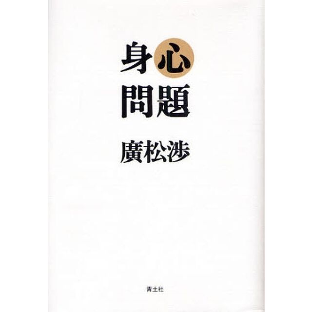 身心問題「第３版」