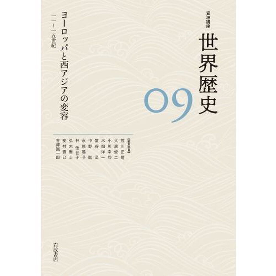 岩波講座世界歴史　０９「ヨーロッパと西アジアの変容　１１〜１５世紀」