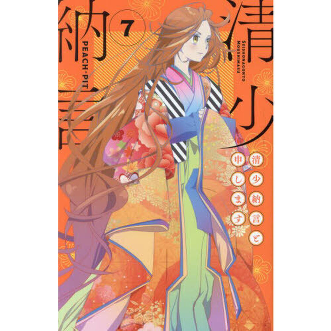 清少納言と申します　７