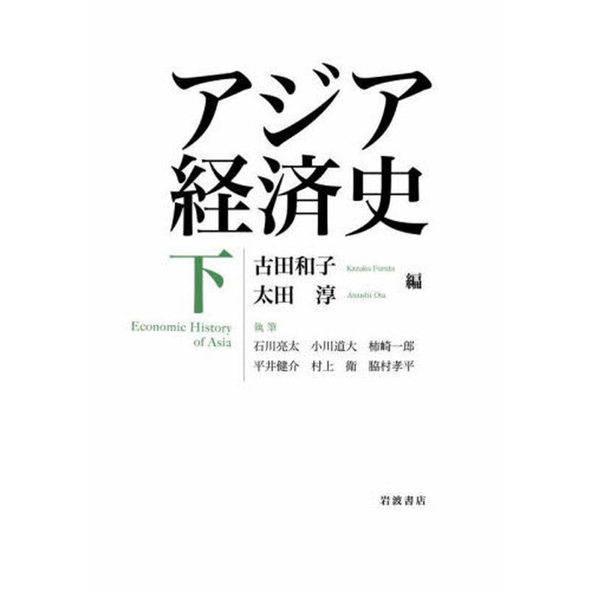 アジア経済史　下