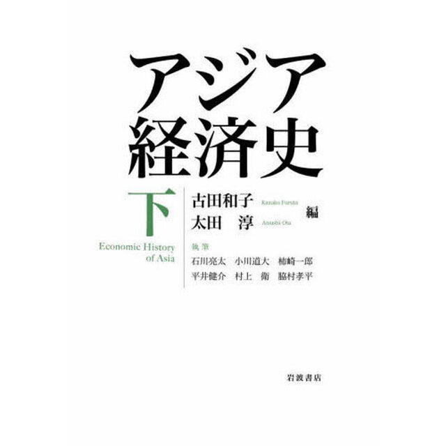 アジア経済史　下
