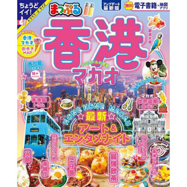 香港　マカオ　〔２０２４〕
