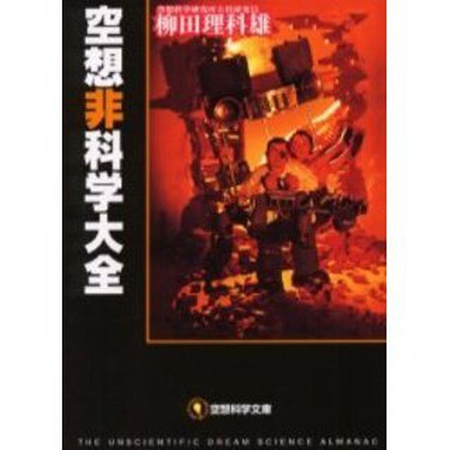 空想非科学大全