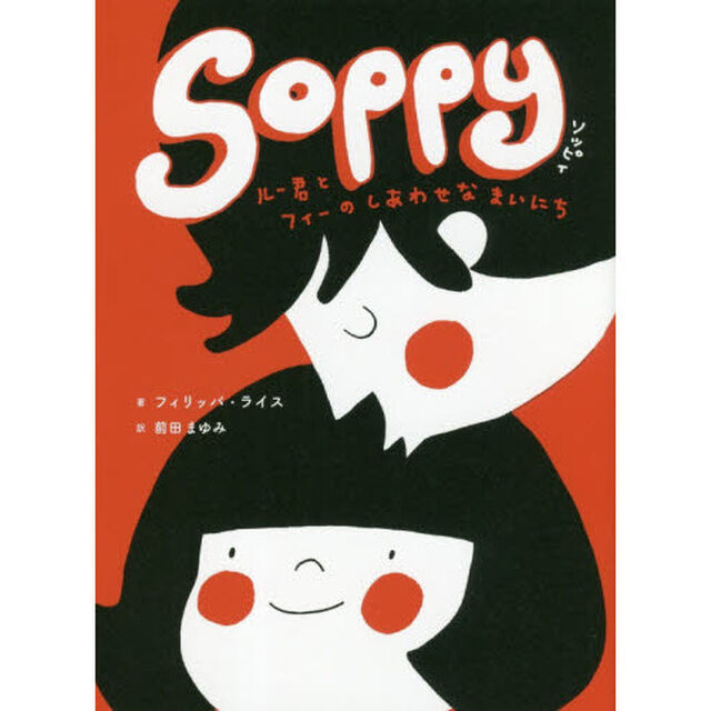 ＳＯＰＰＹ　ルー君とフィーのしあわせなまいにち
