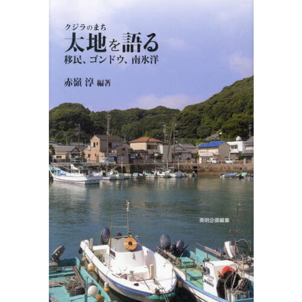 クジラのまち太地を語る　移民、ゴンドウ、南氷洋