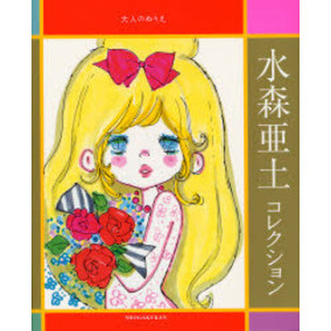 水森亜土コレクション　大人のぬりえ