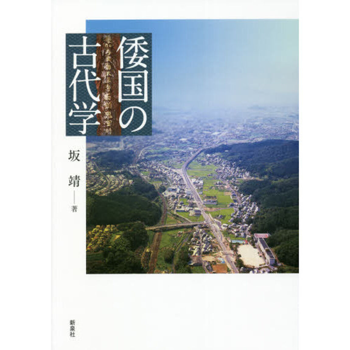 倭国の古代学