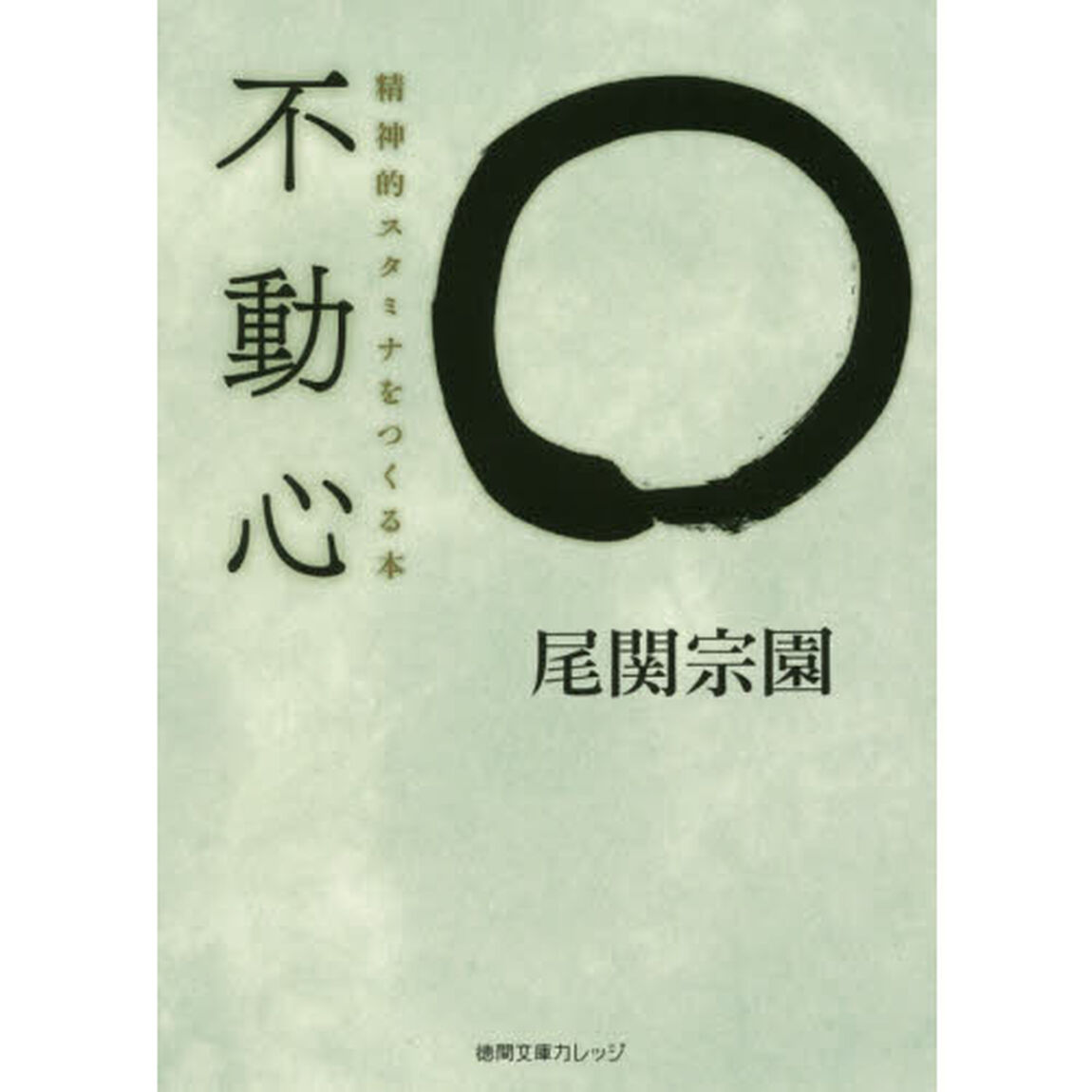 不動心　精神的スタミナをつくる本