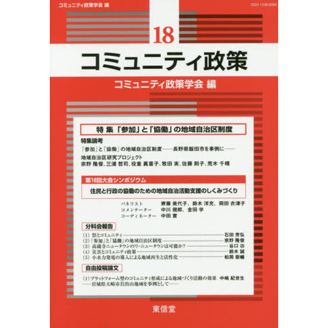 コミュニティ政策　１８「特集「参加」と「協働」の地域自治区制度」