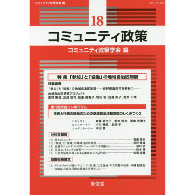コミュニティ政策　１８「特集「参加」と「協働」の地域自治区制度」