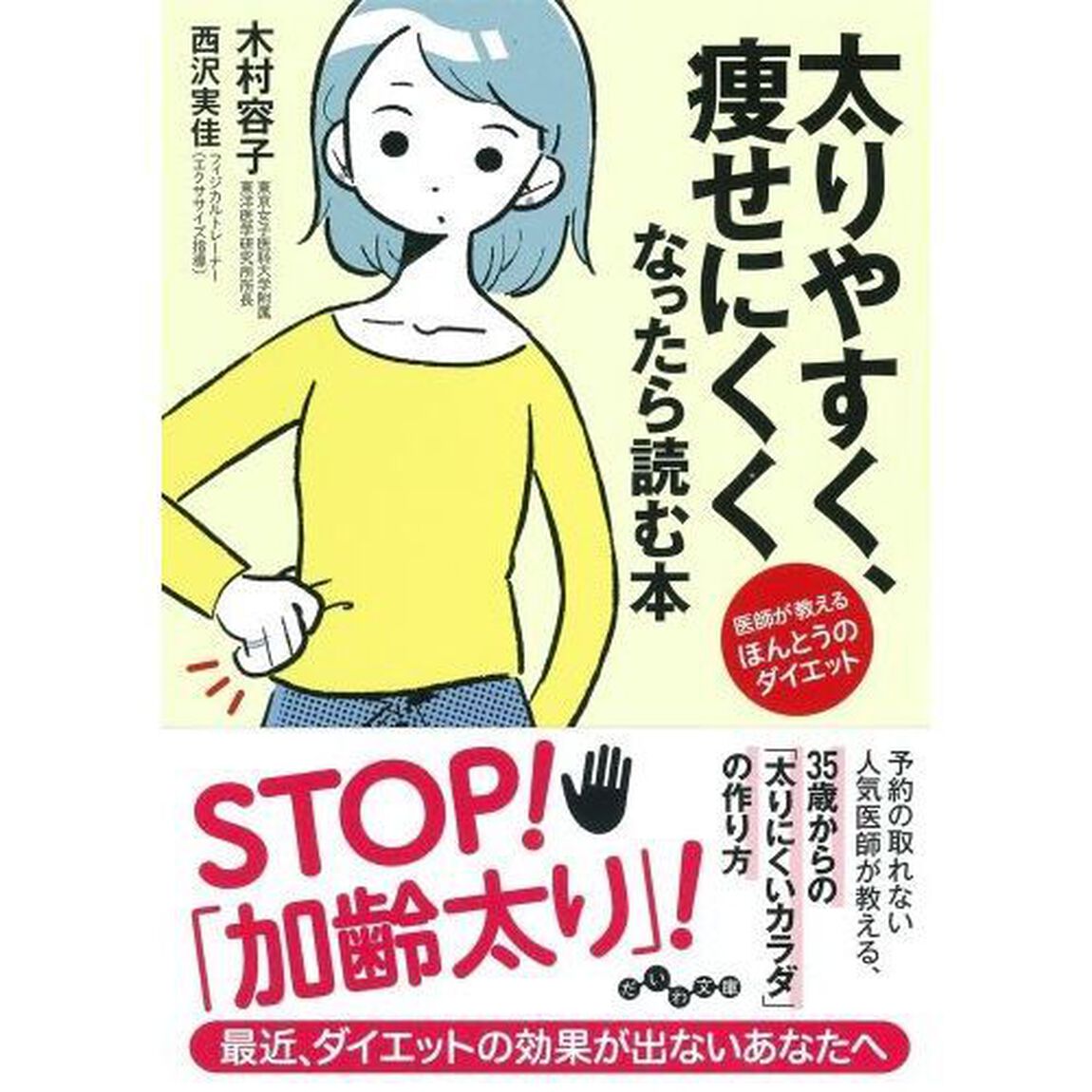 太りやすく、痩せにくくなったら読む本