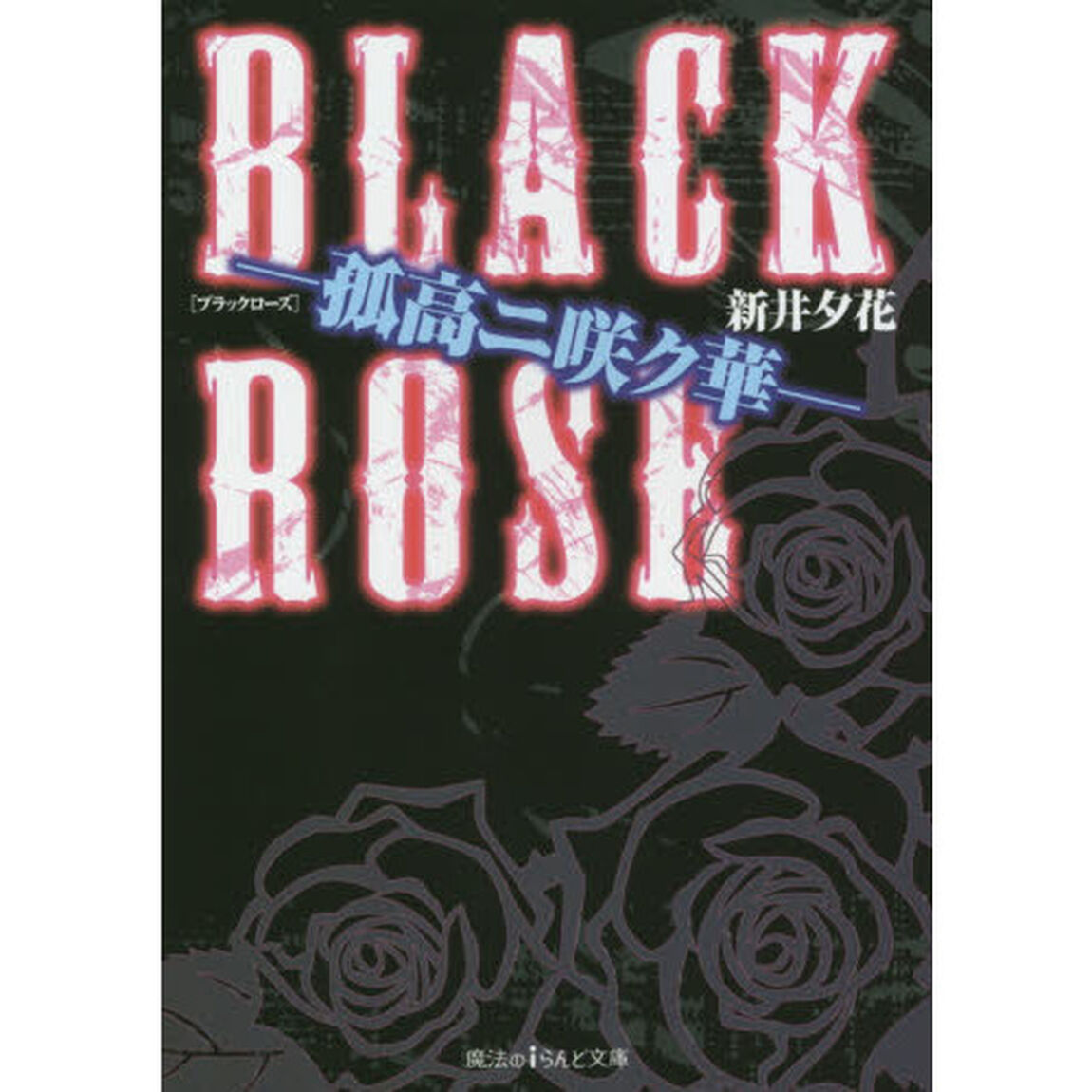 ＢＬＡＣＫ　ＲＯＳＥ　孤高ニ咲ク華