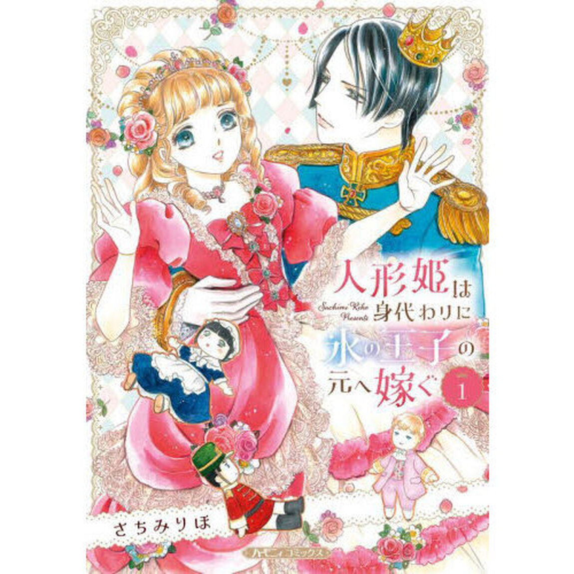 人形姫は身代わりに氷の王子の元へ嫁ぐ　１