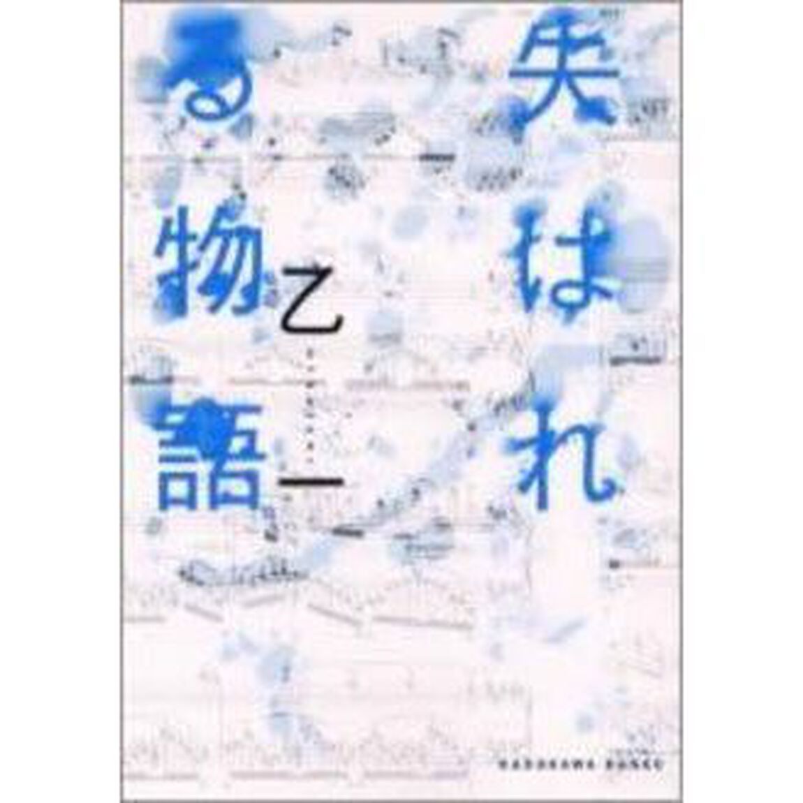失はれる物語