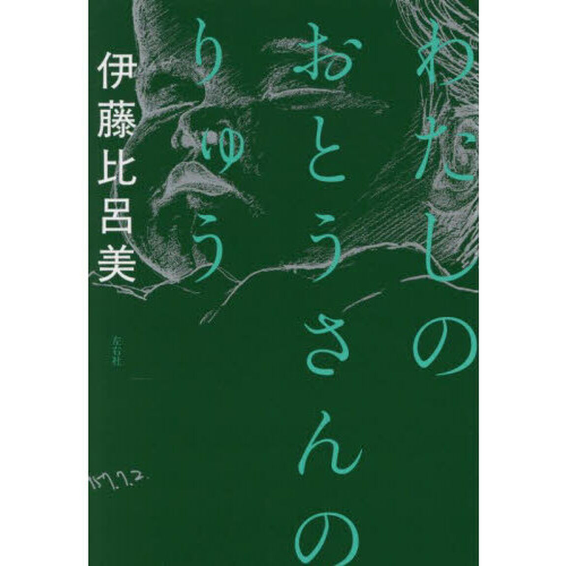 わたしのおとうさんのりゅう