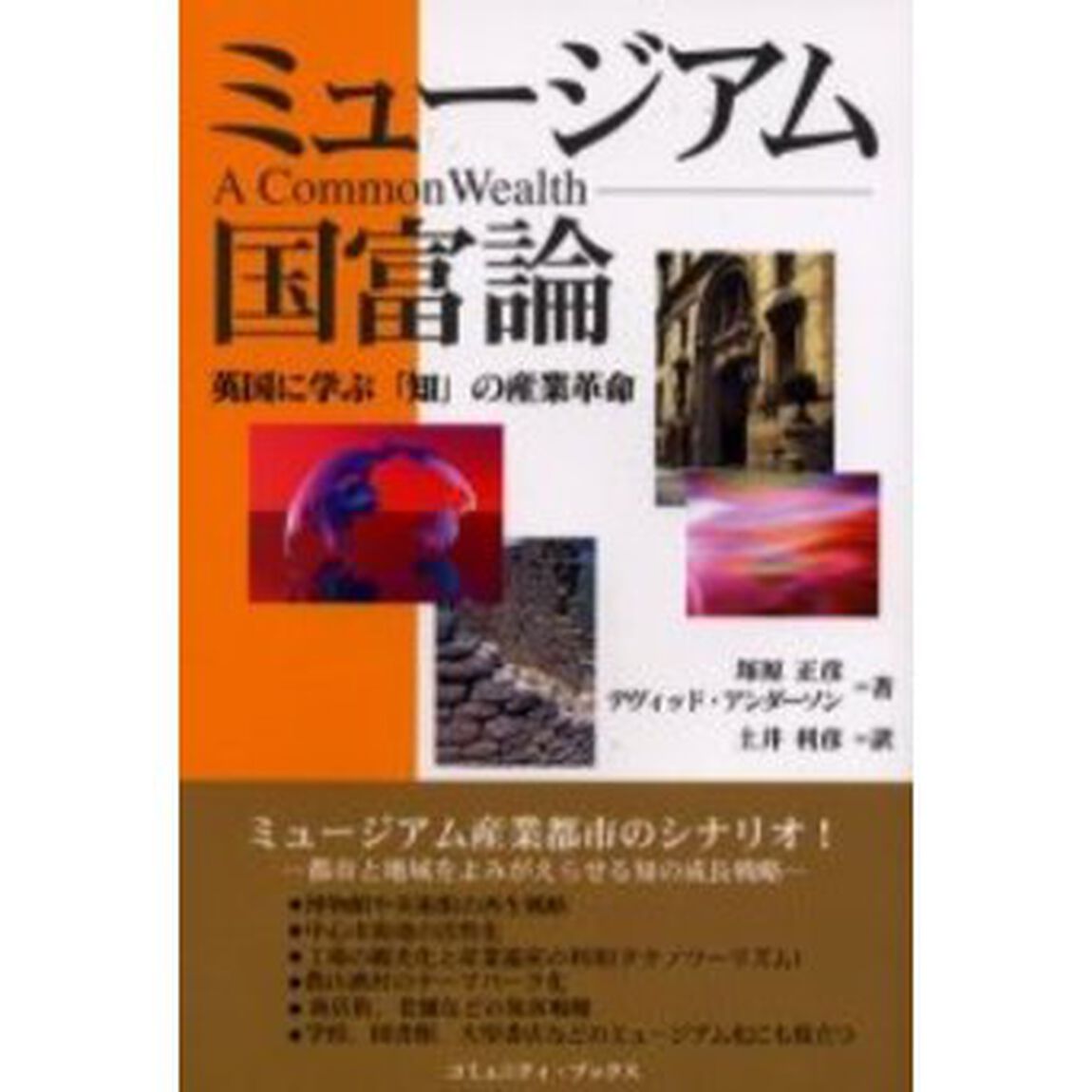 ミュージアム国富論　英国に学ぶ「知」の産業革命　Ａ　ｃｏｍｍｏｎ　ｗｅａｌｔｈ